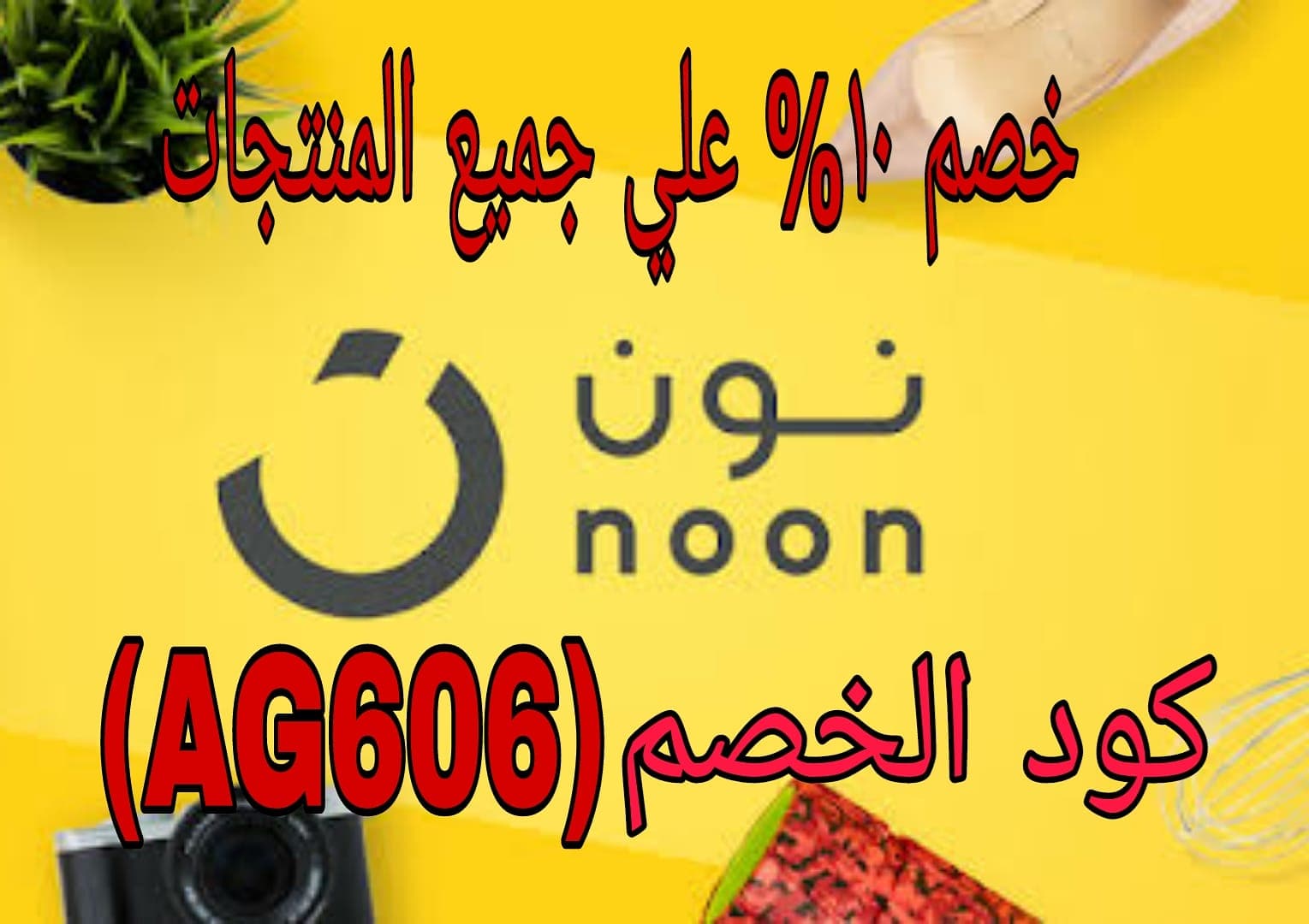 كود تخغيض نون مصر 10% على جميع المنتجات AG606