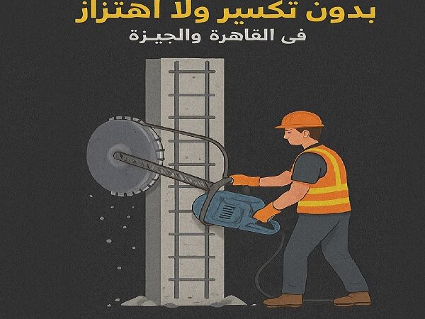 قص وتخريم الخرسانة المسلحة بدون تكسير في القاهرة والجيزة – الحل الهندسي الأمثل لكل مشاريعك