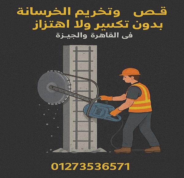 قص وتخريم الخرسانة المسلحة بدون تكسير في القاهرة والجيزة – الحل الهندسي الأمثل لكل مشاريعك
