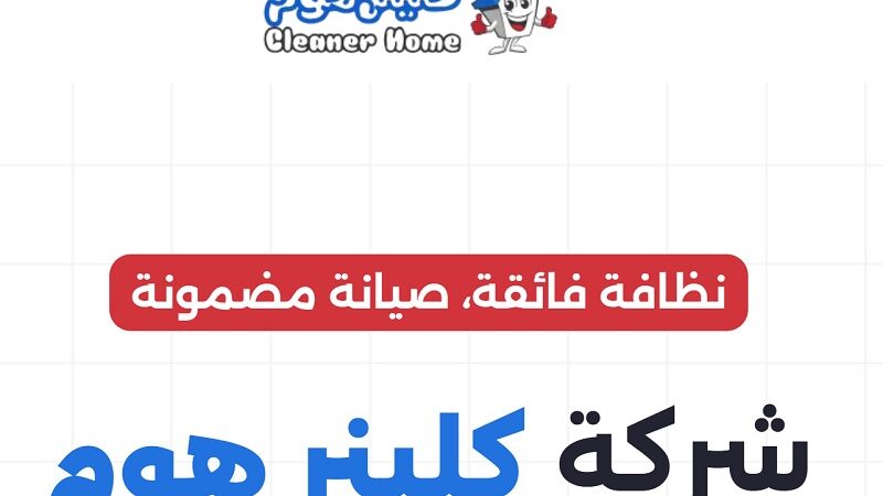 شركة كلينر هوم للتنظيف والصيانة