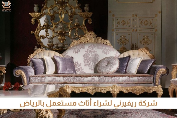دليل الخبير لبيع اثاث مستعمل بالرياض:أعلى قيمة مع ريفيرني