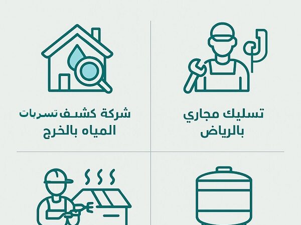 خدمات كشف تسربات المياه والصرف الصحي والعزل في السعودية: حلول متكاملة لحماية المنازل والمباني