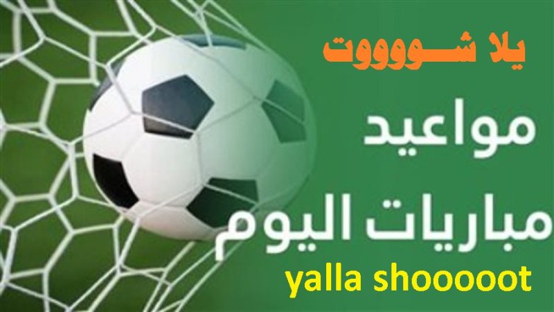 yalla shoot وتعدد طرق البحث لدى المستخدم العربي