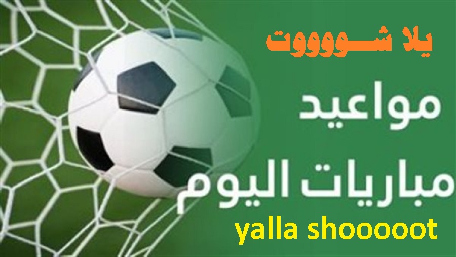 yalla shoot وتعدد طرق البحث لدى المستخدم العربي